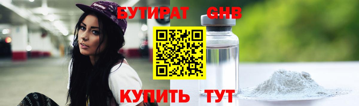 Бутират GHB  Вход с VPN  Чернушка 