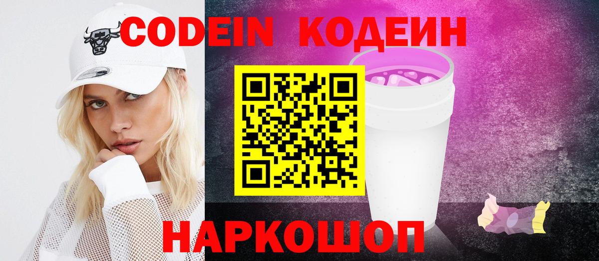 Чернушка  Кодеин Purple Drank  Вход с VPN  Codein Purple Drank 